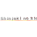 Ｓｈｉｎｊｅｋｉ ｎｏ ｋｉｏｊｉｎ (El profe sape)