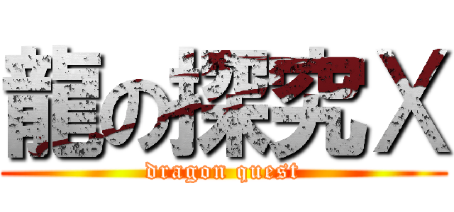 龍の探究Ⅹ (dragon quest)