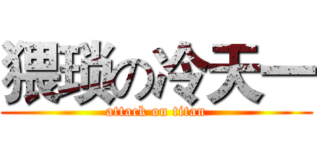 猥琐の冷天一 (attack on titan)