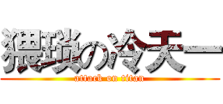 猥琐の冷天一 (attack on titan)