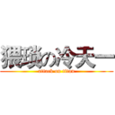 猥琐の冷天一 (attack on titan)