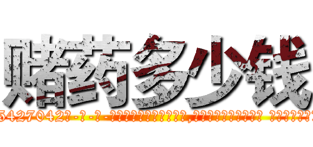 赌药多少钱 (赌药多少钱【电-话151x68344x817-Q1065427042元-吉-药-业】我们做的是长期生意,靠的是老客户长期支持 赌药多少钱在发表了一篇http://sngk.net/YqG0G3

参考消息网我们做的是长期生意,靠的是老客户长期支持也许我们早该意识到，就连鲍勃·霍斯金斯（金球奖戏剧类电影男主角 
)