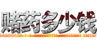 赌药多少钱 (赌药多少钱【电-话151x68344x817-Q1065427042元-吉-药-业】我们做的是长期生意,靠的是老客户长期支持 赌药多少钱在发表了一篇http://sngk.net/YqG0G3

参考消息网我们做的是长期生意,靠的是老客户长期支持也许我们早该意识到，就连鲍勃·霍斯金斯（金球奖戏剧类电影男主角 
)