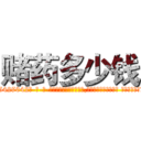 赌药多少钱 (赌药多少钱【电-话151x68344x817-Q1065427042元-吉-药-业】我们做的是长期生意,靠的是老客户长期支持 赌药多少钱在发表了一篇http://sngk.net/YqG0G3

参考消息网我们做的是长期生意,靠的是老客户长期支持也许我们早该意识到，就连鲍勃·霍斯金斯（金球奖戏剧类电影男主角 
)