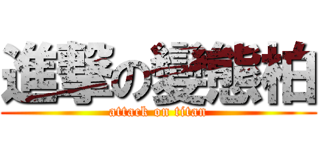 進撃の變態柏 (attack on titan)