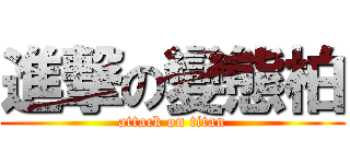 進撃の變態柏 (attack on titan)