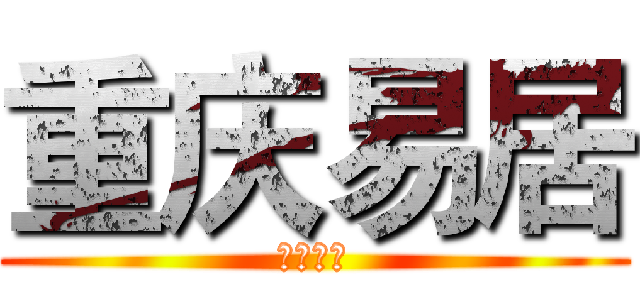 重庆易居 (重庆易居)