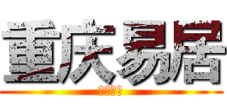 重庆易居 (重庆易居)