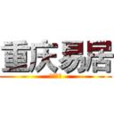 重庆易居 (重庆易居)