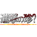 進撃の珍奶 (attack on cockroach)