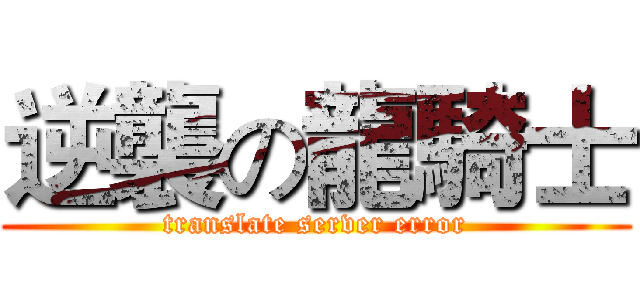 逆襲の龍騎士 (translate server error)