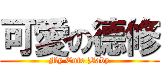 可愛の德修 (My Cute Baby)