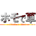 ホモで草 (attack on titan)