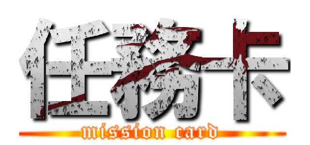 任務卡 (mission card)