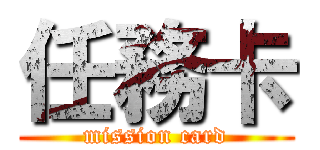 任務卡 (mission card)