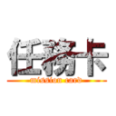 任務卡 (mission card)