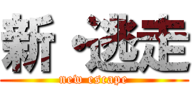 新・逃走 (new escape)