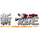 新・逃走 (new escape)