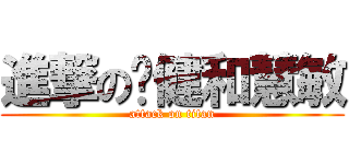 進撃の伟健和慧敏 (attack on titan)