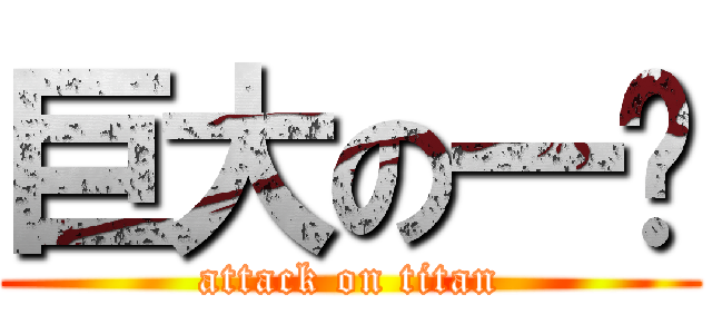 巨大の一发 (attack on titan)