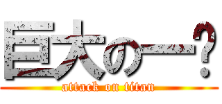 巨大の一发 (attack on titan)