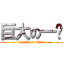 巨大の一发 (attack on titan)