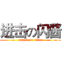 进击の闪酱 (attack on titan)