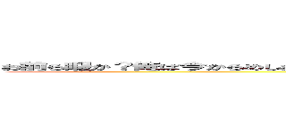 お前ら暇か？俺は今からめしおちだぜ！暇なお前らは大人しくコンパスのレート上げし的なホモが！ (俺も暇)