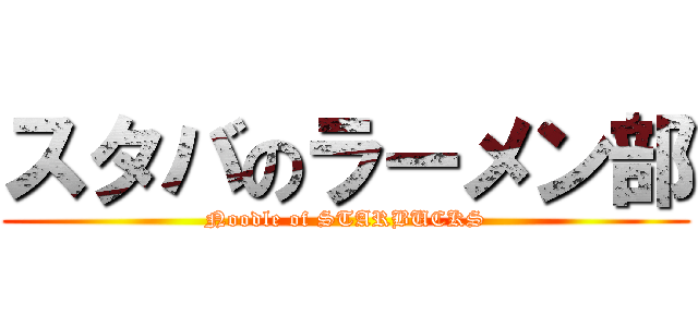 スタバのラーメン部 (Noodle of STARBUCKS)