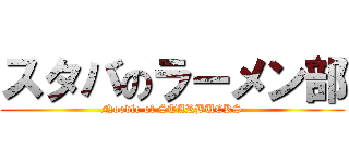 スタバのラーメン部 (Noodle of STARBUCKS)