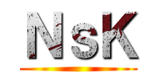 ＮｓＫ ()