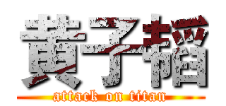黄子韬 (attack on titan)