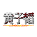 黄子韬 (attack on titan)