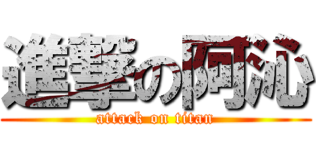進撃の阿沁 (attack on titan)