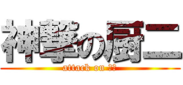 神撃の厨二 (attack on 厨二)