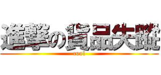 進撃の貨品失蹤 (cool)