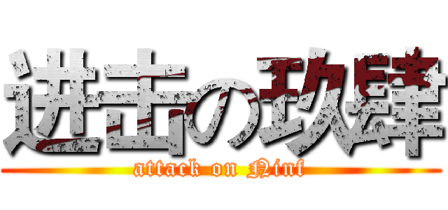 进击の玖肆 (attack on Ninf)