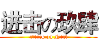 进击の玖肆 (attack on Ninf)