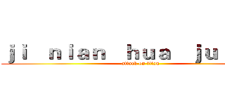 ｊｉ   ｎｉａｎ   ｈｕａ   ｊｕ  ｓｈｅ  (attack on titan)