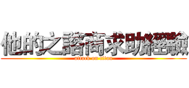 他的之諮商求助經驗 (attack on titan)
