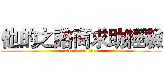 他的之諮商求助經驗 (attack on titan)