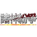 諸神紛爭 (War of gads)