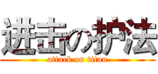 进击の护法 (attack on titan)