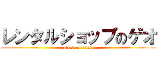 レンタルショップのゲオ (attack on titan)