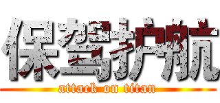 保驾护航 (attack on titan)