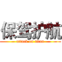 保驾护航 (attack on titan)