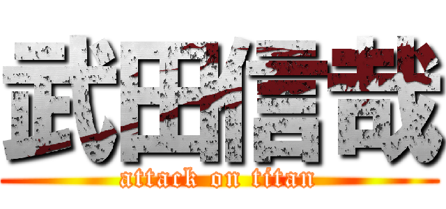 武田信哉 (attack on titan)