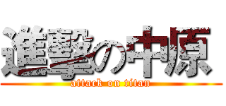 進擊の中原  (attack on titan)