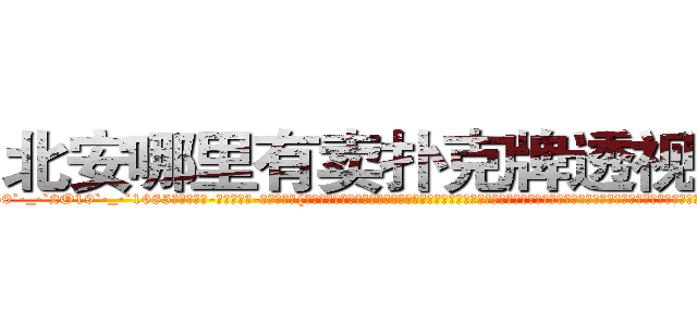 北安哪里有卖扑克牌透视眼镜 (北安哪里有卖扑克牌透视眼镜SB【█ 【电.话/威.信:159`·_·`2O19`·_·`1685】】【加微-信看最新产-品视频】？{准时出了公司大门，从兜里掏出一根红双喜牌香烟，美滋滋地抽起来，本来凌星是不抽烟的，但自从做了老头的徒弟后，很快就被荼毒了，抽烟喝酒都学会了，时不时都得和老头子喝两杯，再谈谈人生理想，论论新闻轶事，人生无不快)