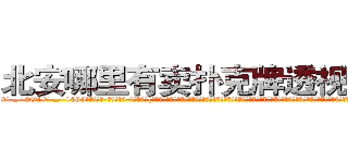 北安哪里有卖扑克牌透视眼镜 (北安哪里有卖扑克牌透视眼镜SB【█ 【电.话/威.信:159`·_·`2O19`·_·`1685】】【加微-信看最新产-品视频】？{准时出了公司大门，从兜里掏出一根红双喜牌香烟，美滋滋地抽起来，本来凌星是不抽烟的，但自从做了老头的徒弟后，很快就被荼毒了，抽烟喝酒都学会了，时不时都得和老头子喝两杯，再谈谈人生理想，论论新闻轶事，人生无不快)